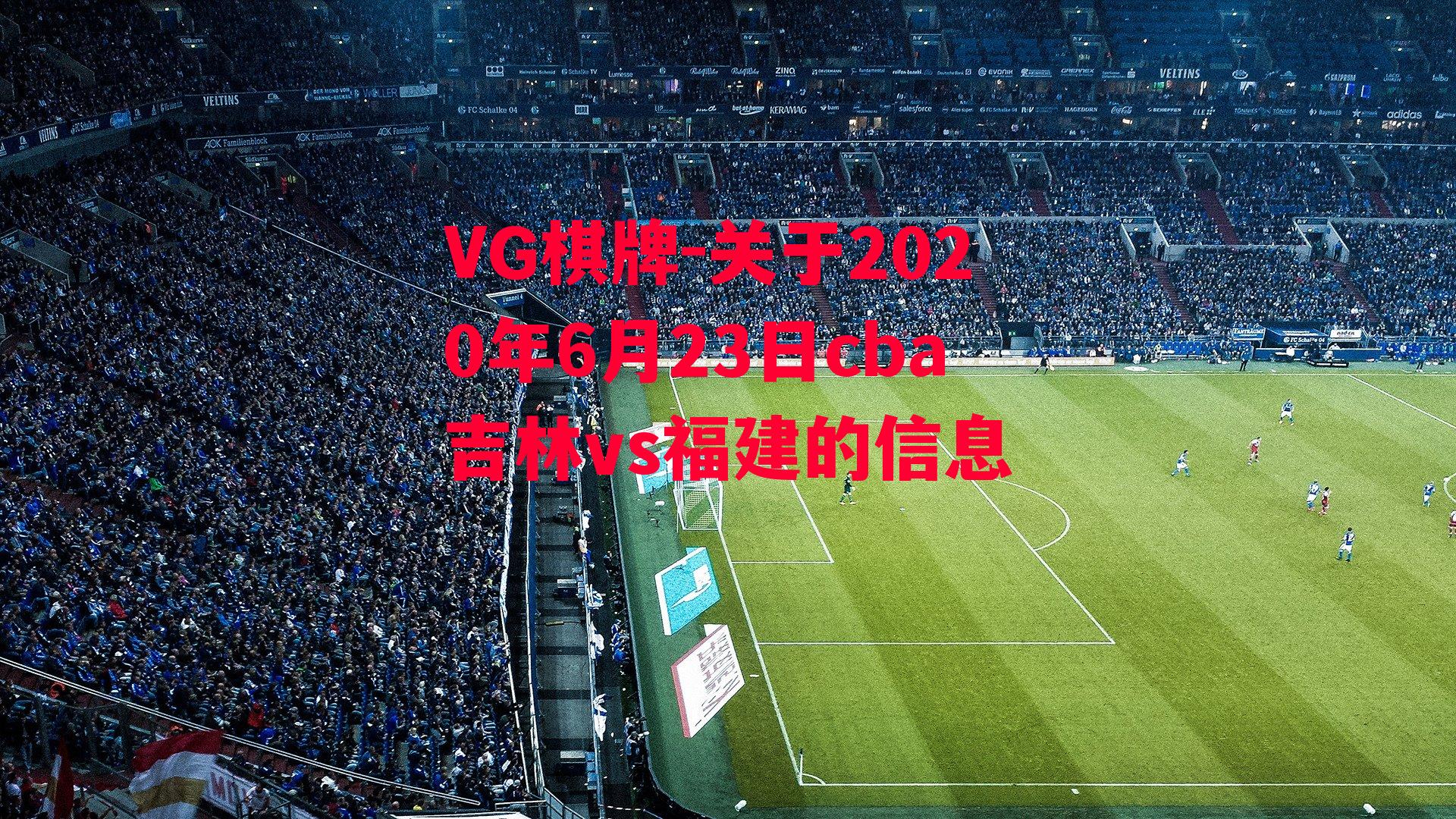 关于2020年6月23日cba吉林vs福建的信息