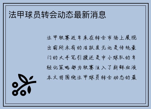 法甲球员转会动态最新消息