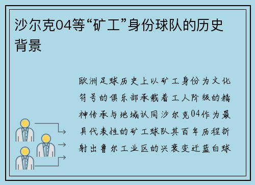沙尔克04等“矿工”身份球队的历史背景