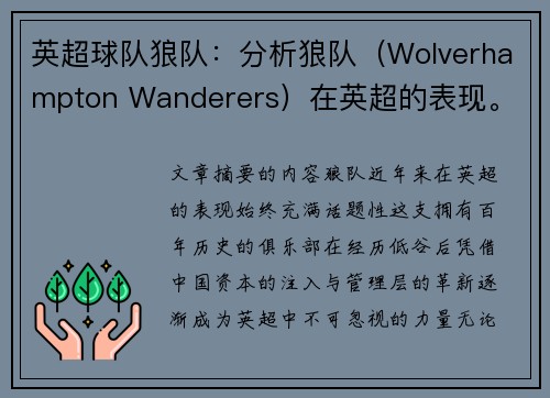 英超球队狼队：分析狼队（Wolverhampton Wanderers）在英超的表现。