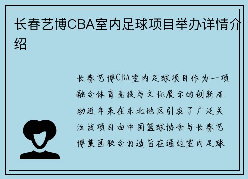 长春艺博CBA室内足球项目举办详情介绍