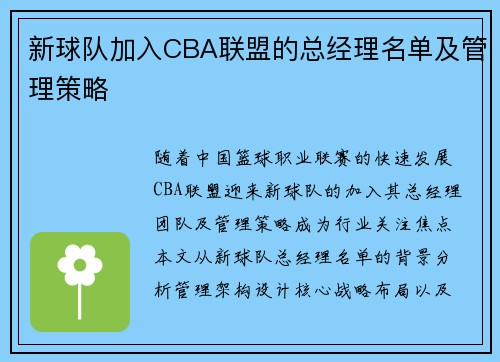 新球队加入CBA联盟的总经理名单及管理策略