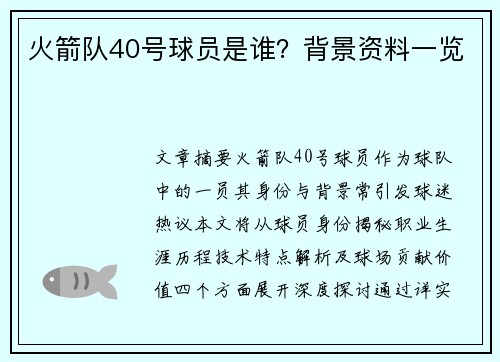 火箭队40号球员是谁？背景资料一览