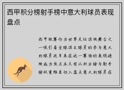 西甲积分榜射手榜中意大利球员表现盘点