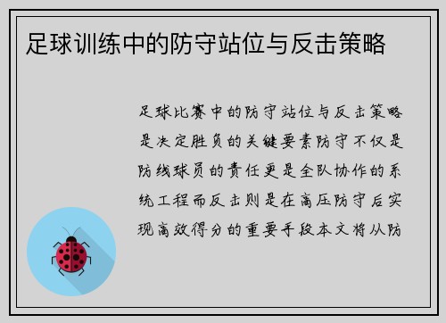 足球训练中的防守站位与反击策略