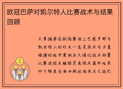 欧冠巴萨对凯尔特人比赛战术与结果回顾