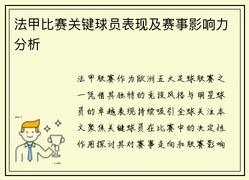 法甲比赛关键球员表现及赛事影响力分析