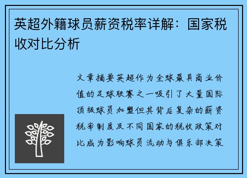 英超外籍球员薪资税率详解：国家税收对比分析