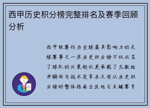 西甲历史积分榜完整排名及赛季回顾分析