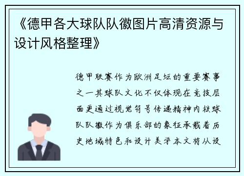 《德甲各大球队队徽图片高清资源与设计风格整理》