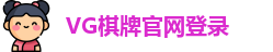 VG棋牌