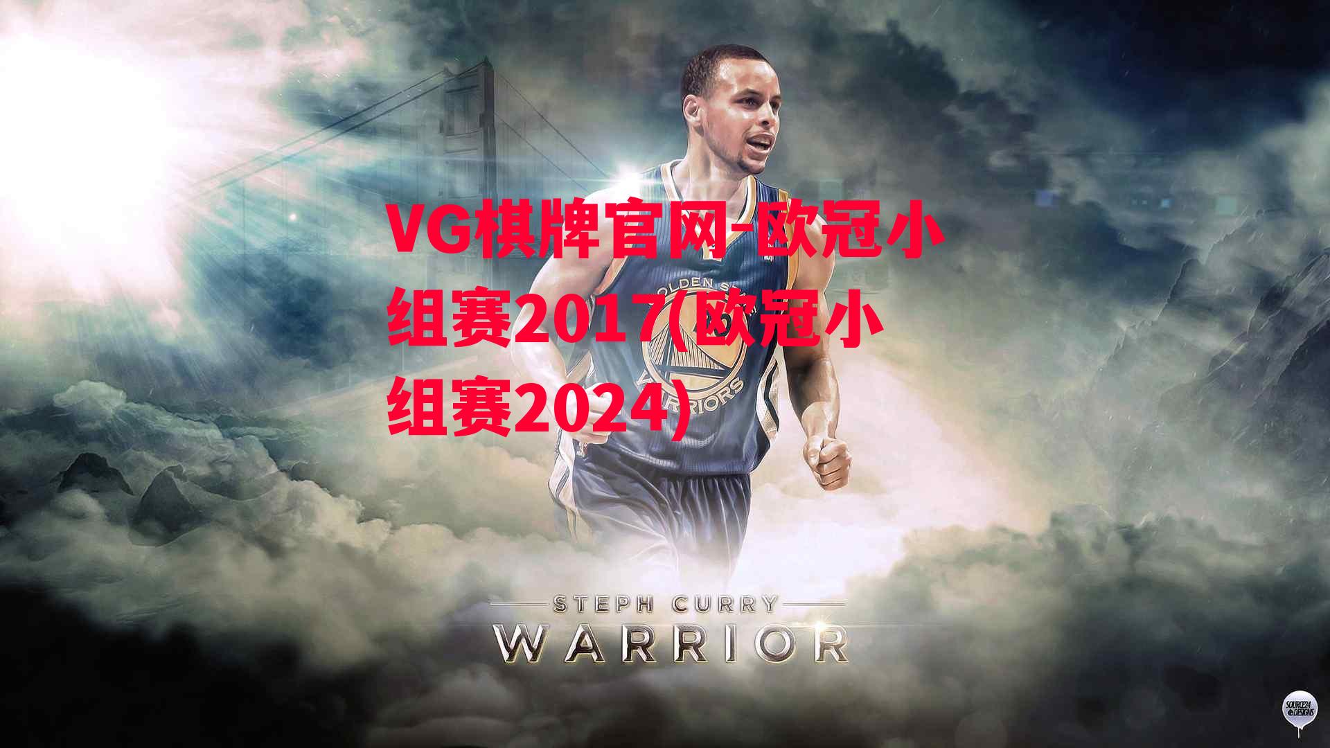 欧冠小组赛2017(欧冠小组赛2024)