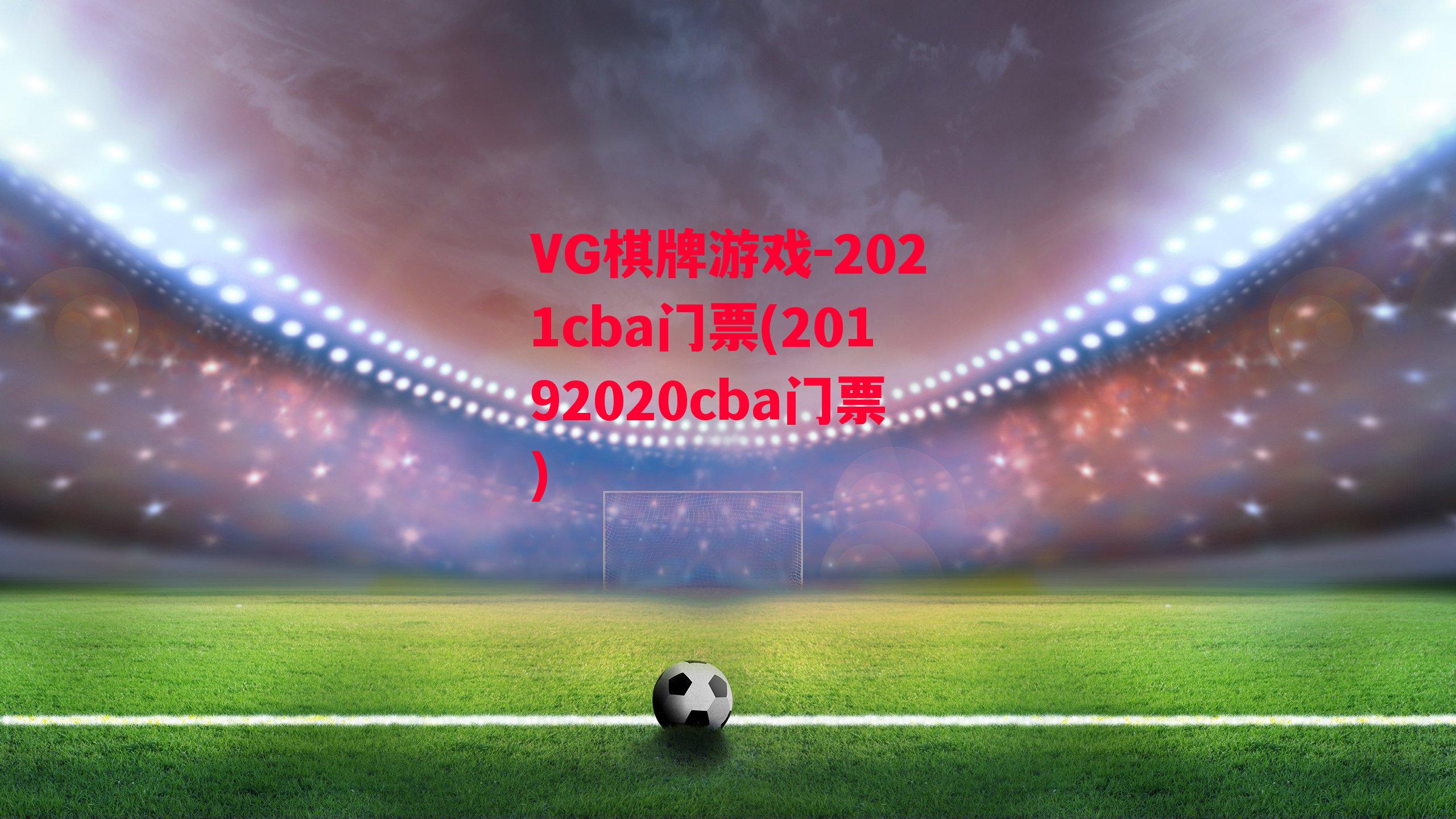 2021cba门票(20192020cba门票)